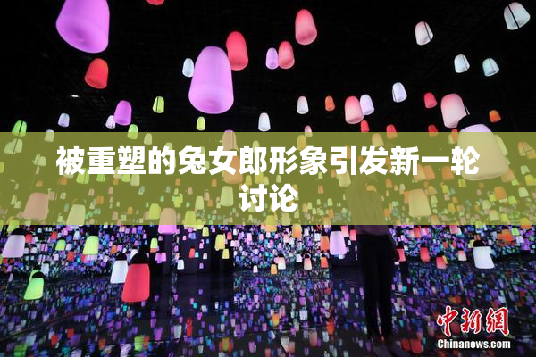 被重塑的兔女郎形象引发新一轮讨论