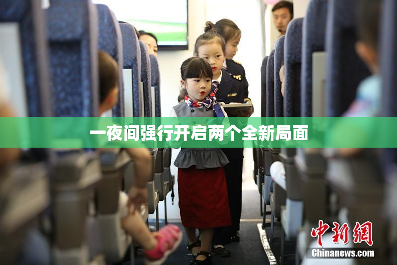 一夜间强行开启两个全新局面