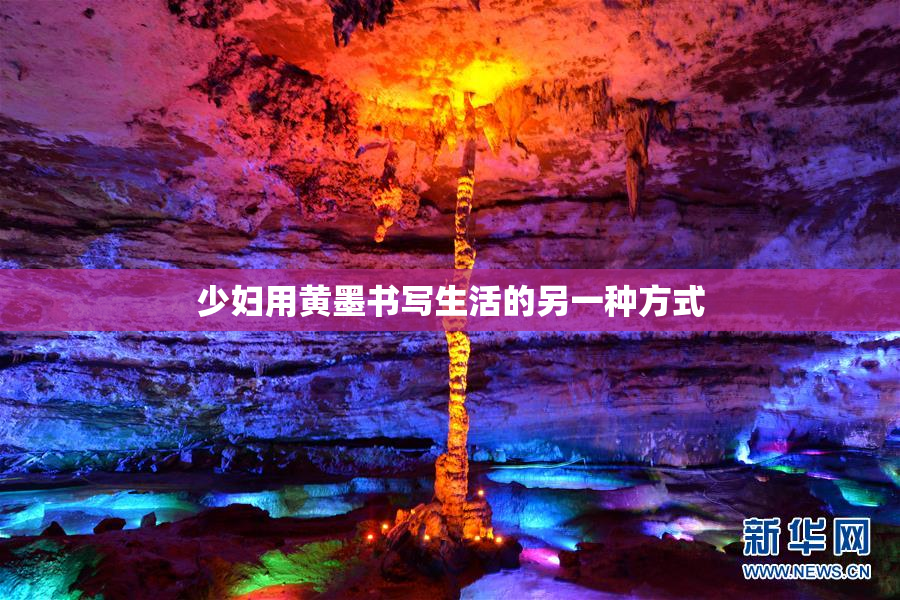 少妇用黄墨书写生活的另一种方式