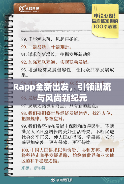 Rapp全新出发，引领潮流与风尚新纪元