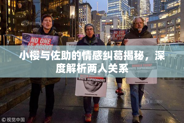 小樱与佐助的情感纠葛揭秘，深度解析两人关系