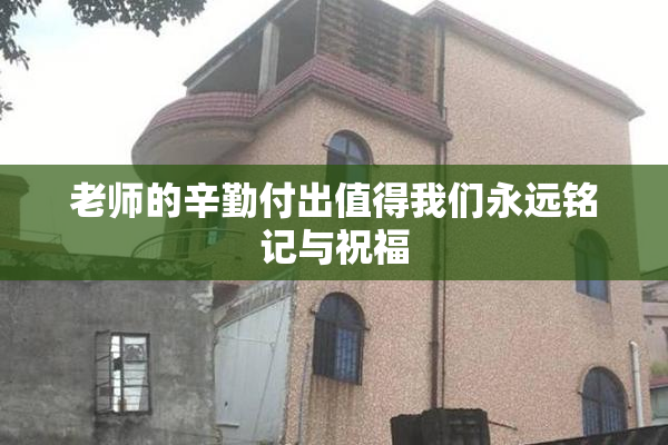 老师的辛勤付出值得我们永远铭记与祝福