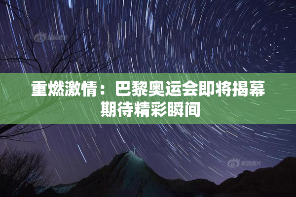 重燃激情：巴黎奥运会即将揭幕 期待精彩瞬间