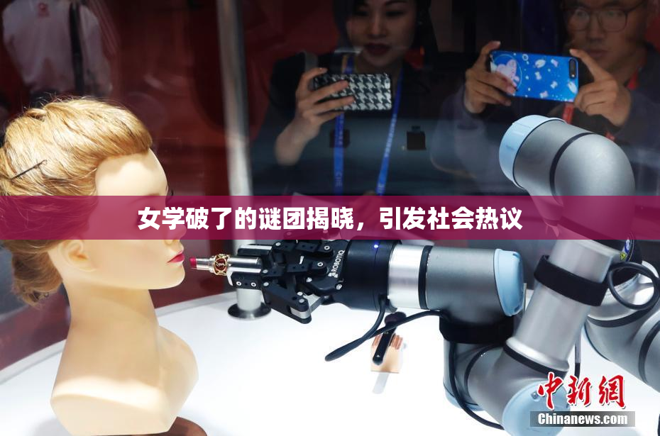 女学破了的谜团揭晓，引发社会热议