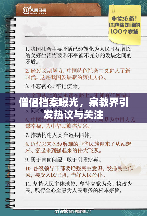 僧侣档案曝光，宗教界引发热议与关注