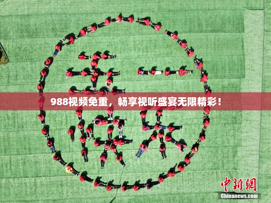988视频免重，畅享视听盛宴无限精彩！