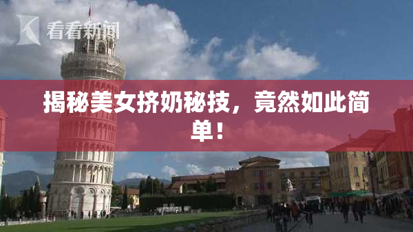 揭秘美女挤奶秘技，竟然如此简单！