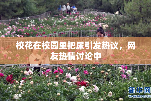 校花在校园里把尿引发热议，网友热情讨论中