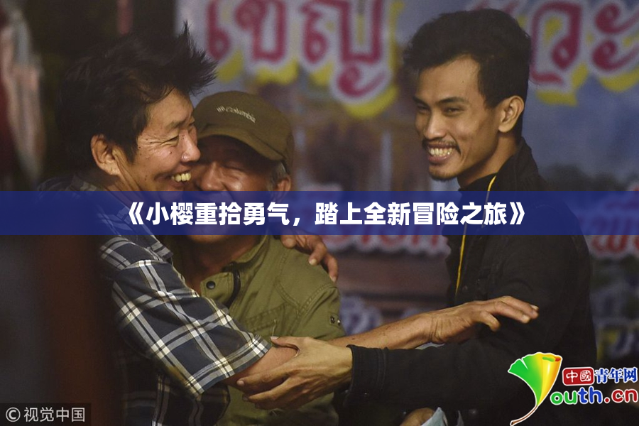 《小樱重拾勇气，踏上全新冒险之旅》