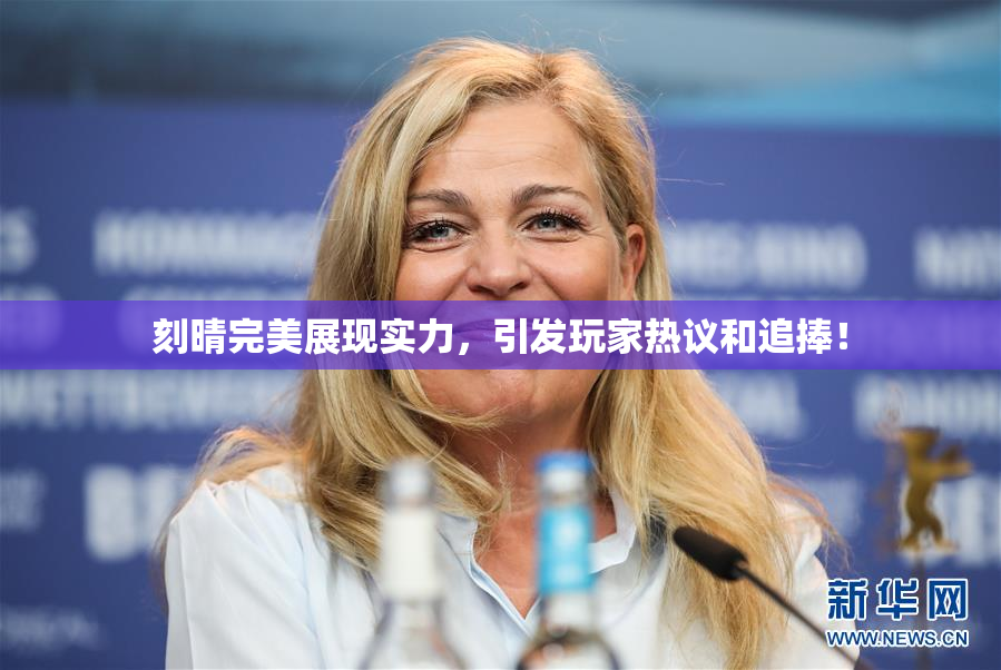 刻晴完美展现实力，引发玩家热议和追捧！