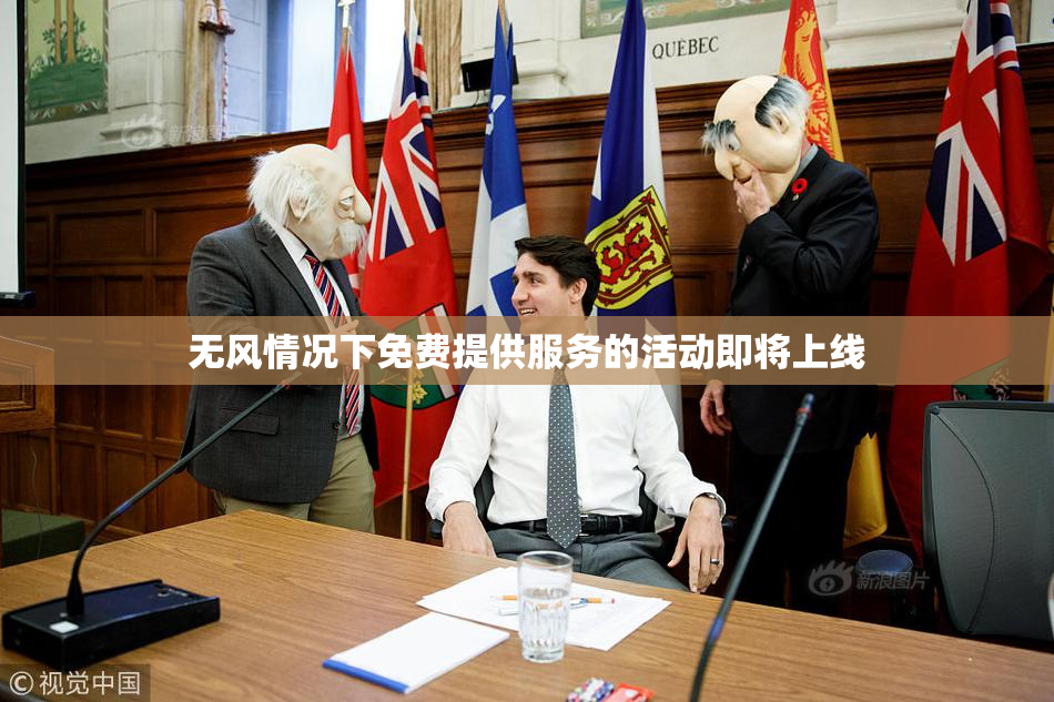 无风情况下免费提供服务的活动即将上线