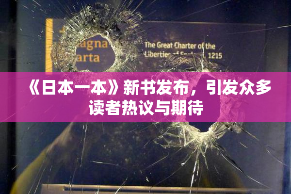《日本一本》新书发布，引发众多读者热议与期待