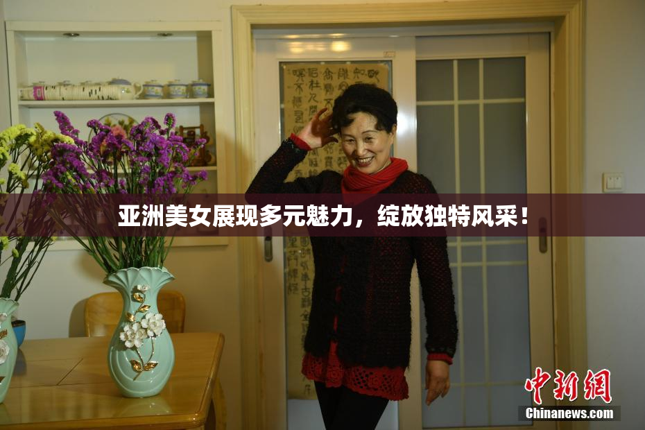 亚洲美女展现多元魅力，绽放独特风采！