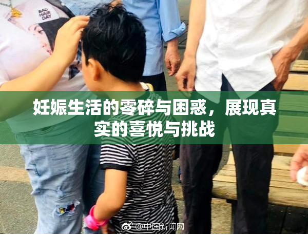 妊娠生活的零碎与困惑，展现真实的喜悦与挑战
