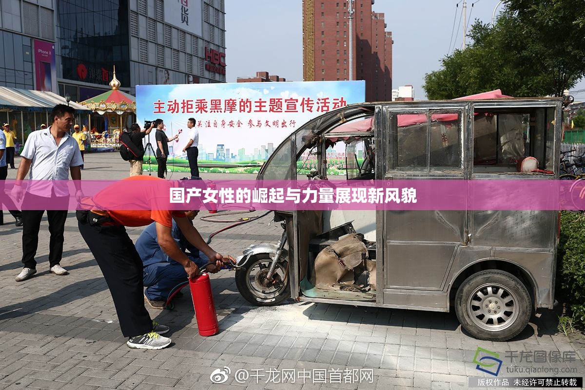国产女性的崛起与力量展现新风貌