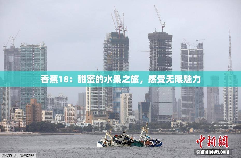 香蕉18：甜蜜的水果之旅，感受无限魅力