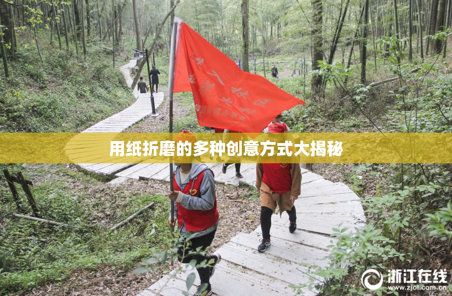 用纸折磨的多种创意方式大揭秘