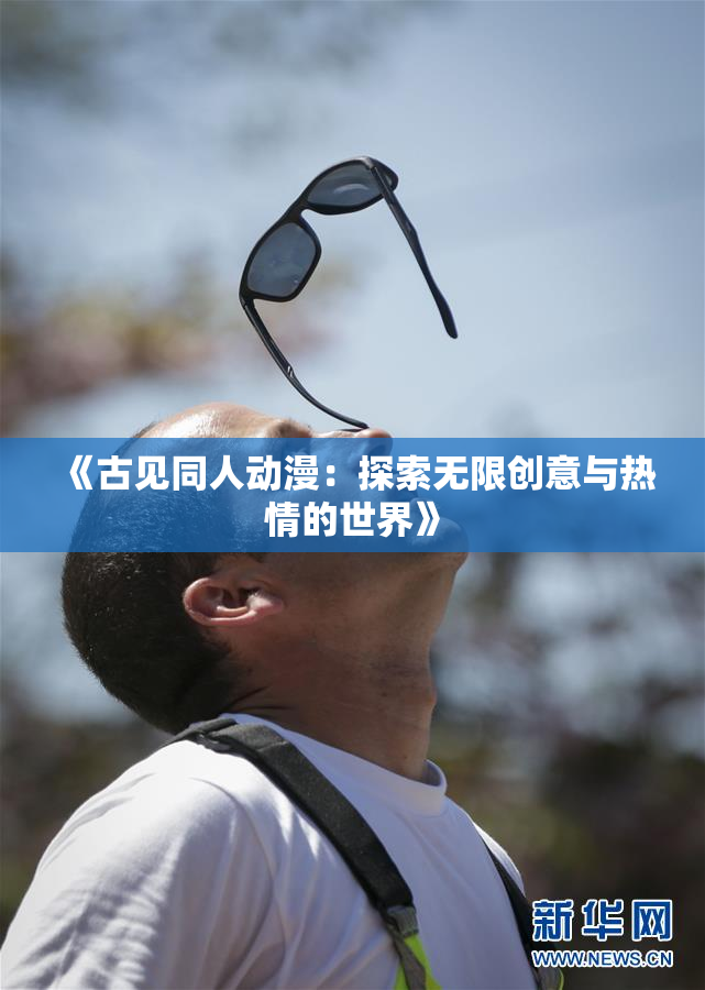 《古见同人动漫：探索无限创意与热情的世界》