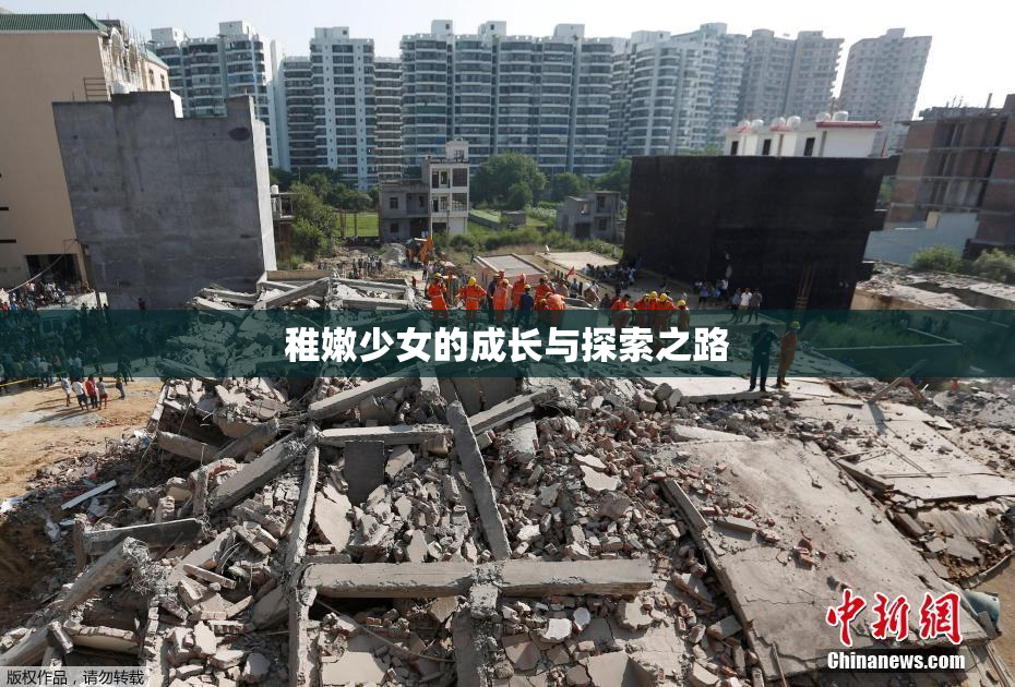 稚嫩少女的成长与探索之路