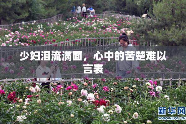 少妇泪流满面，心中的苦楚难以言表