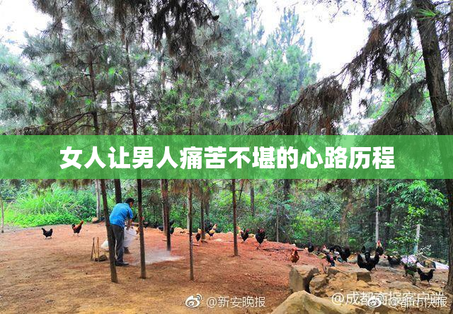 女人让男人痛苦不堪的心路历程