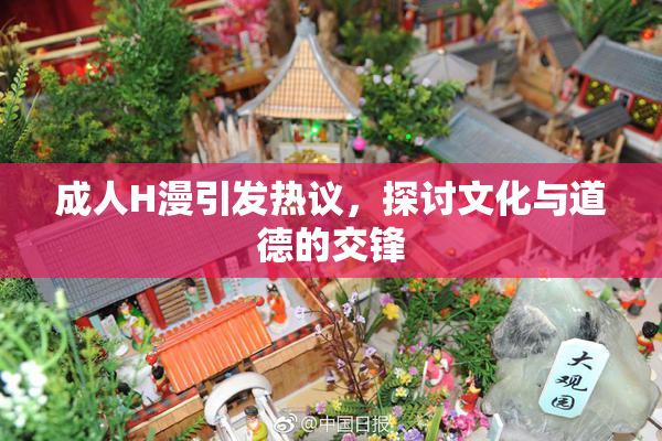 成人H漫引发热议，探讨文化与道德的交锋