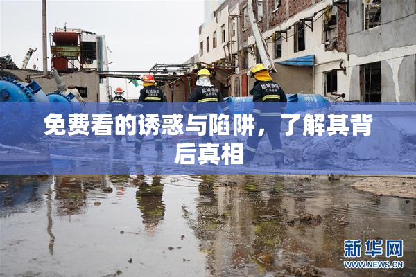 免费看的诱惑与陷阱，了解其背后真相