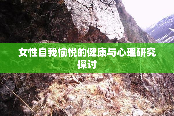 女性自我愉悦的健康与心理研究探讨