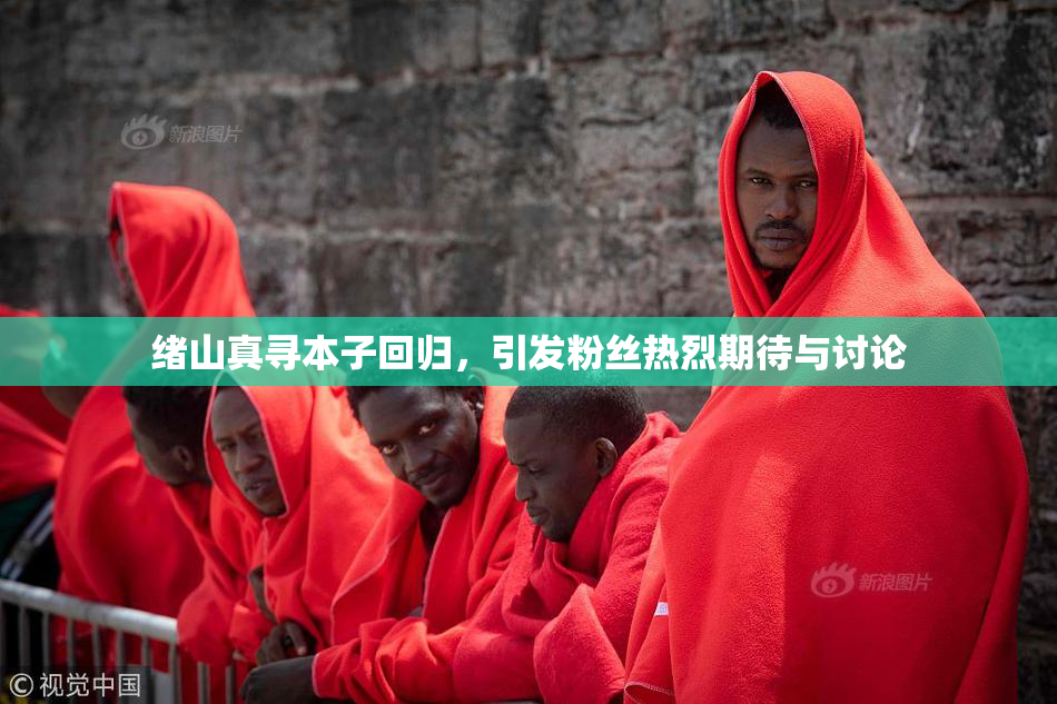 绪山真寻本子回归，引发粉丝热烈期待与讨论