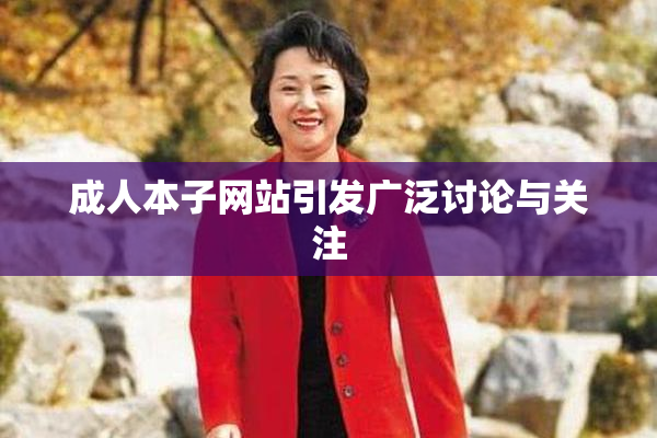 成人本子网站引发广泛讨论与关注