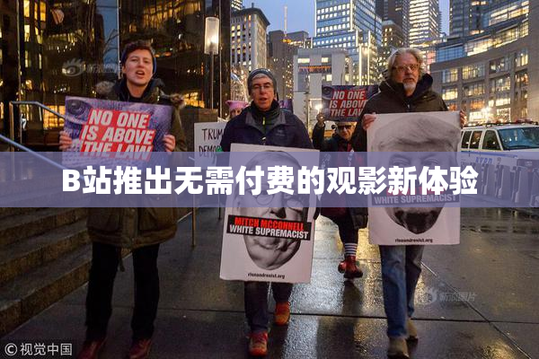 B站推出无需付费的观影新体验