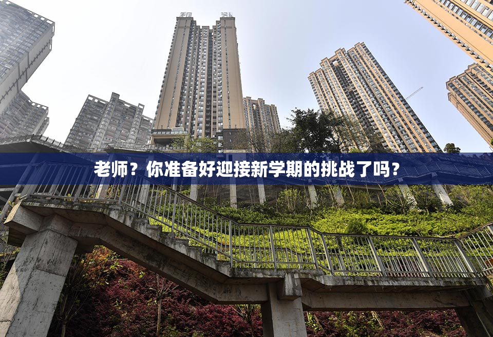 老师？你准备好迎接新学期的挑战了吗？