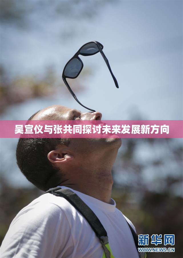 吴宣仪与张共同探讨未来发展新方向
