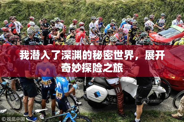 我潜入了深渊的秘密世界，展开奇妙探险之旅