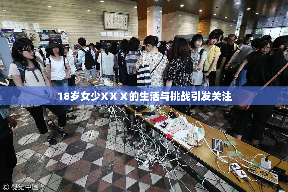 18岁女少XⅩⅩ的生活与挑战引发关注
