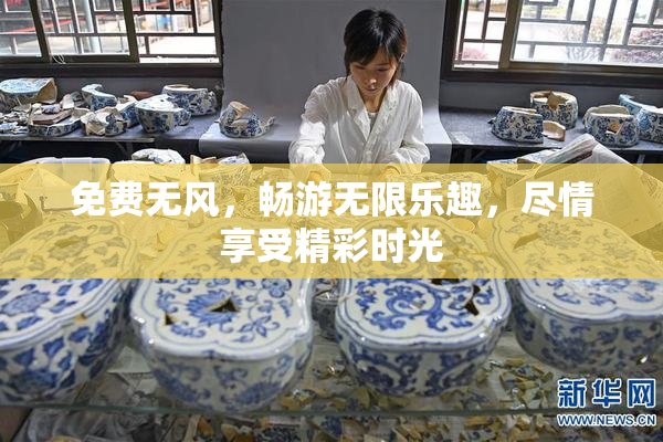 免费无风，畅游无限乐趣，尽情享受精彩时光
