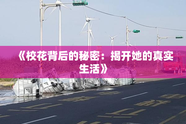 《校花背后的秘密：揭开她的真实生活》