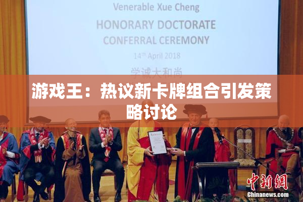 游戏王：热议新卡牌组合引发策略讨论