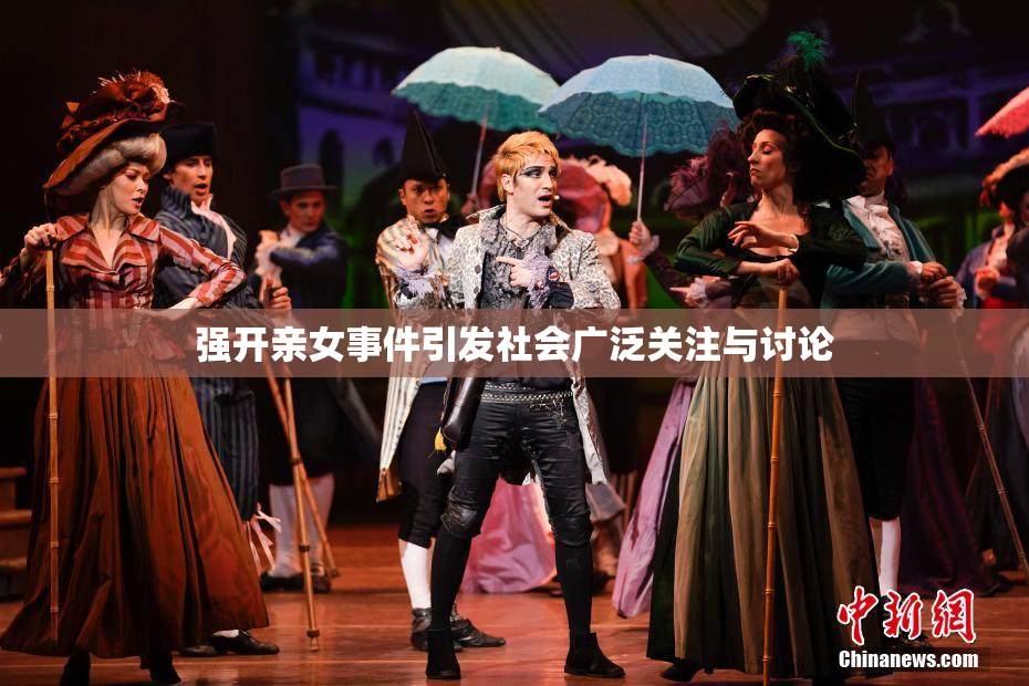 强开亲女事件引发社会广泛关注与讨论