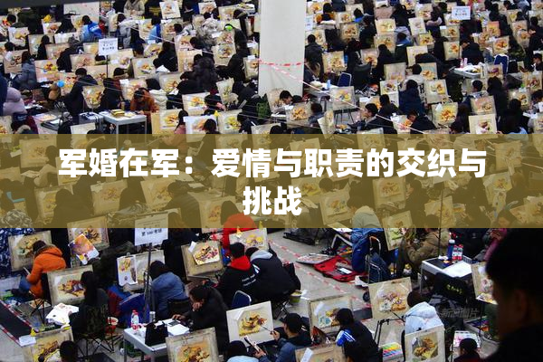 军婚在军：爱情与职责的交织与挑战