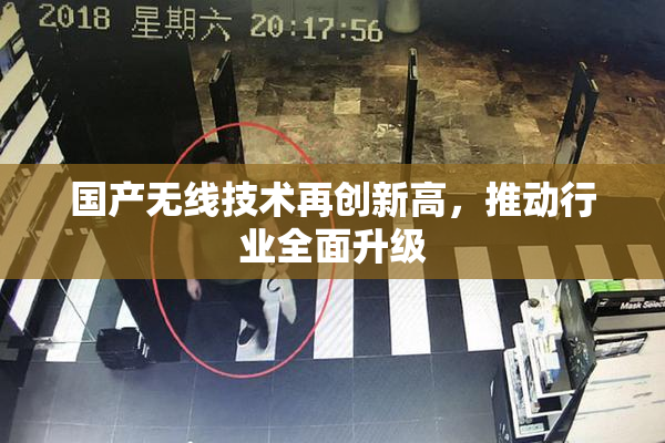 国产无线技术再创新高，推动行业全面升级