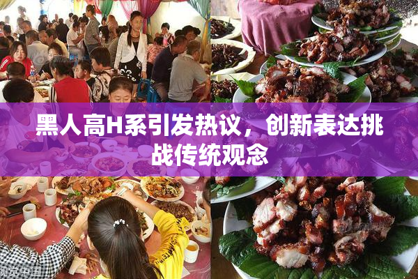 黑人高H系引发热议，创新表达挑战传统观念