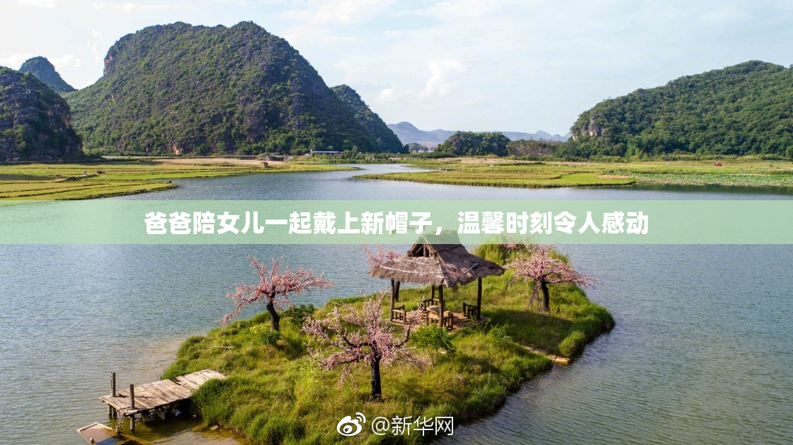 爸爸陪女儿一起戴上新帽子，温馨时刻令人感动