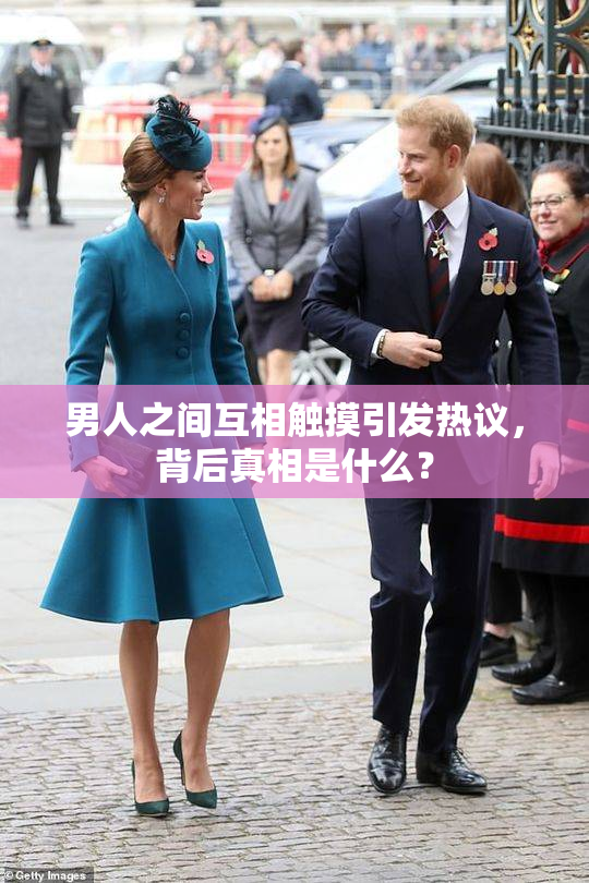男人之间互相触摸引发热议，背后真相是什么？