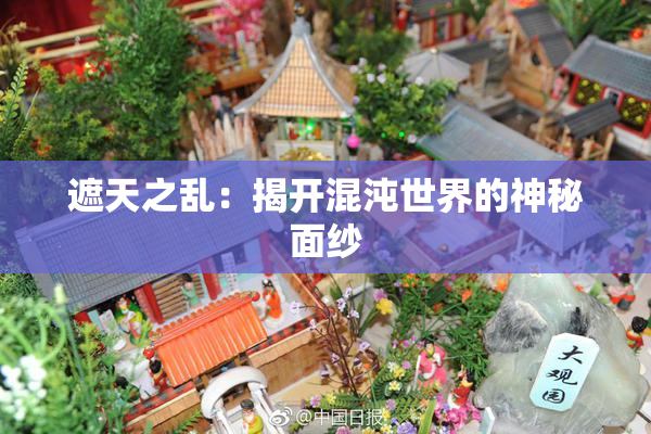遮天之乱：揭开混沌世界的神秘面纱