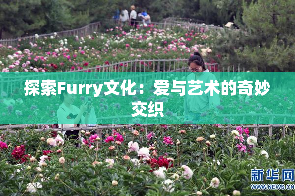 探索Furry文化：爱与艺术的奇妙交织