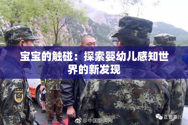 宝宝的触碰：探索婴幼儿感知世界的新发现