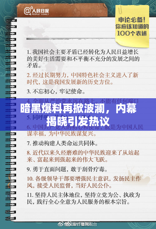 暗黑爆料再掀波澜，内幕揭晓引发热议