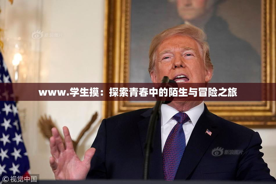 www.学生摸：探索青春中的陌生与冒险之旅