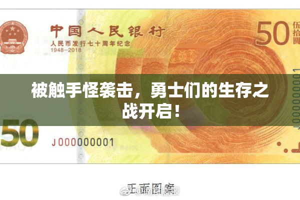被触手怪袭击，勇士们的生存之战开启！